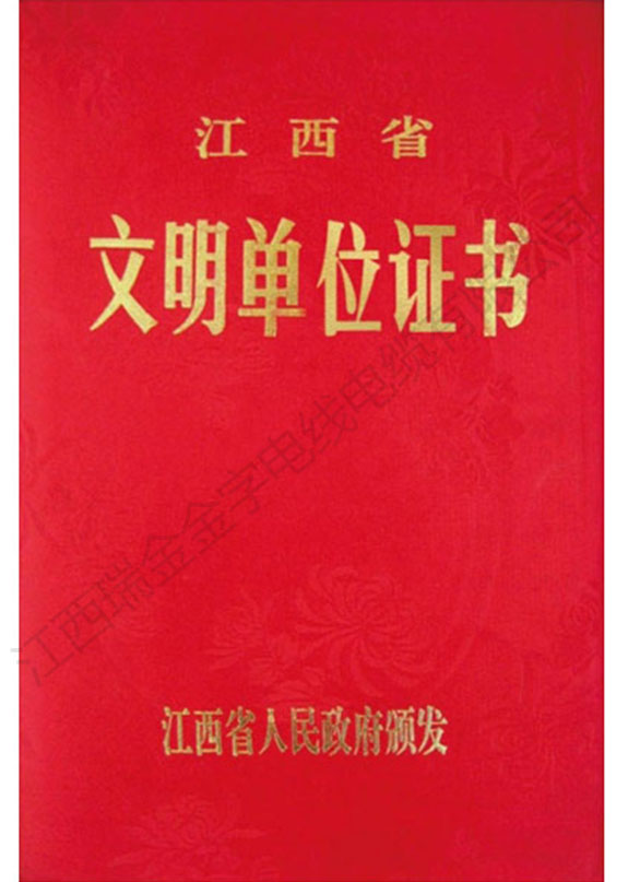 江西省文明单位证书