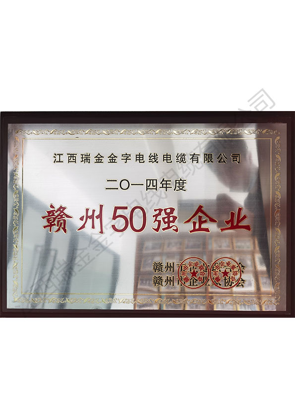 赣州50强企业