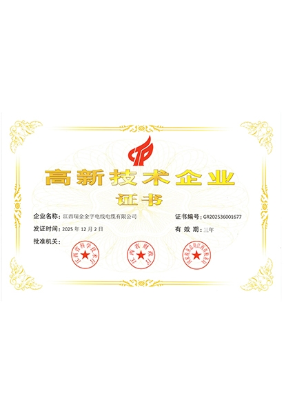 高新技术企业证书